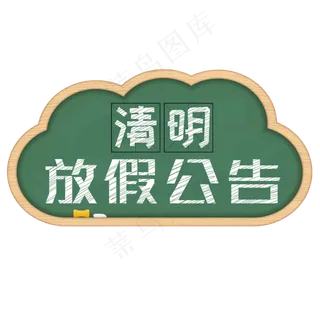 清明放假公告创意粉笔字