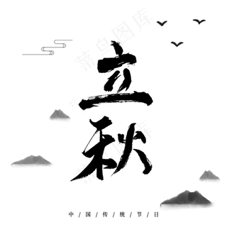 中国传统节日 立秋 二十四节气 水墨黑色书法字体