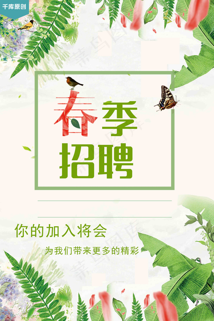 菜鸟图库原创春季招聘海报