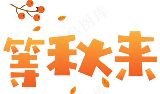 秋天秋季立秋秋分你好秋天等秋来秋天文字落叶枫叶菜鸟图库矢量卡
