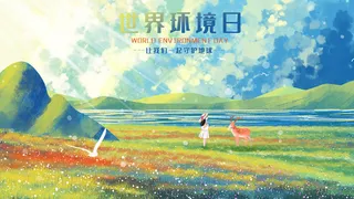 世界环境日自然环境风景