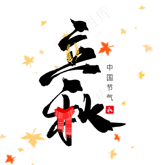 立秋创意毛笔字设计(2000X2000(DPI:150))psd模版下载