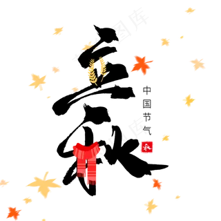 立秋创意毛笔字设计