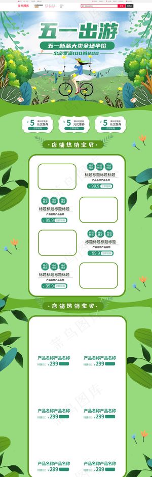 五一出游季绿色手绘淘宝电商PC端首页模板