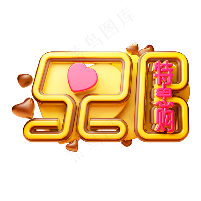 520特惠购3D字体设计(2500X2500(DPI:150))psd模版下载