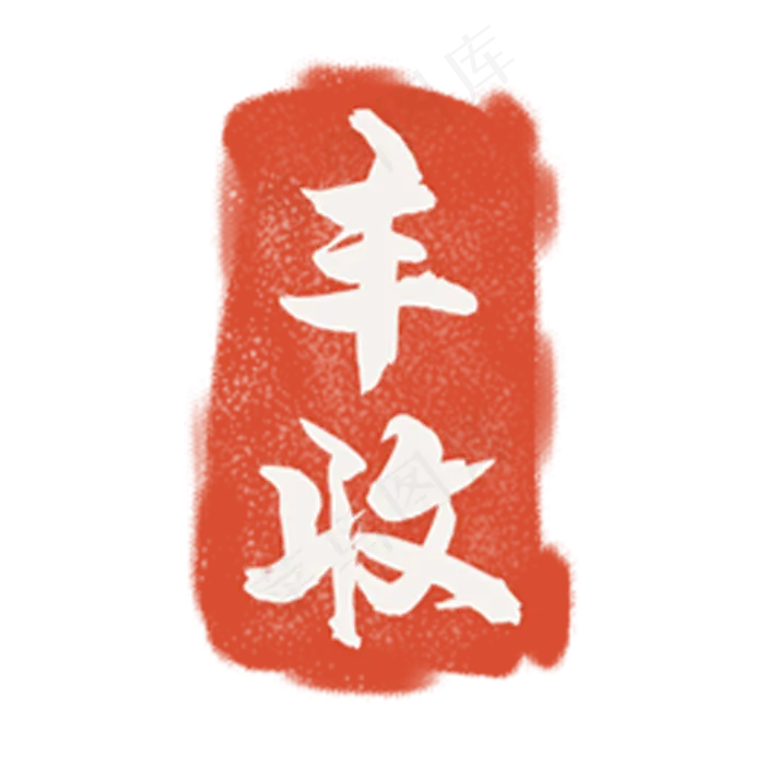 红色的丰收印章,免抠元素