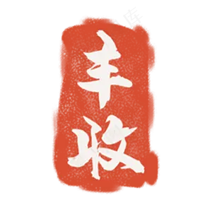 红色的丰收印章,免抠元素