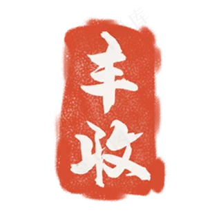 红色的丰收印章,免抠元素