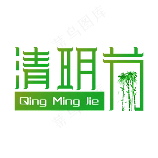 竹林意境清明节创意
