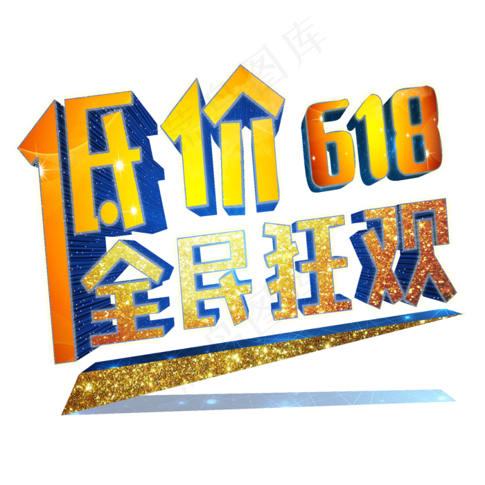 618促销节年中大促全民狂欢