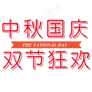 矢量红色渐变中秋国庆双节狂欢艺术字菜鸟图库原创