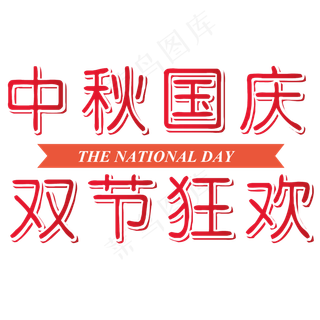 矢量红色渐变中秋国庆双节狂欢艺术字菜鸟图库原创