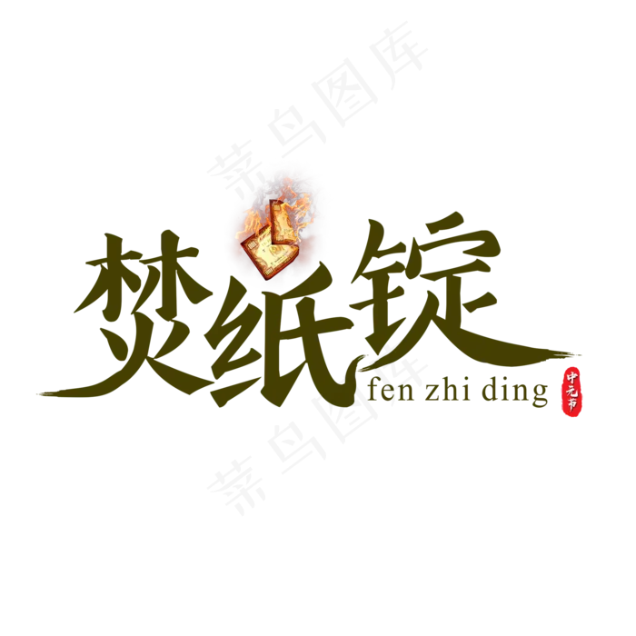 原创中元节之焚纸锭书法艺术字(2000X2000(DPI:300))psd模版下载