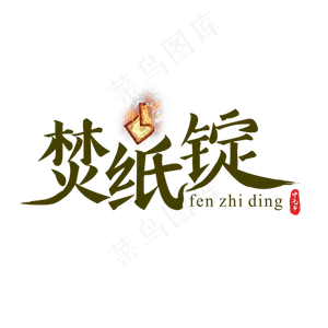 原创中元节之焚纸锭书法艺术字