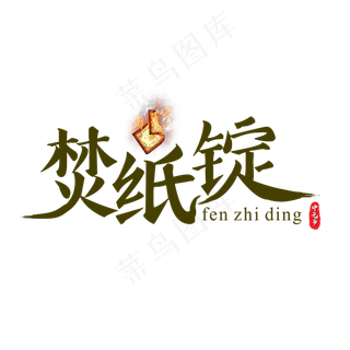 原创中元节之焚纸锭书法艺术字