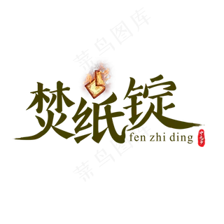 原创中元节之焚纸锭书法艺术字