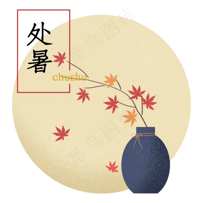 处暑节气二十四节气树枝花瓶字样(2362X2362(DPI:300))psd模版下载
