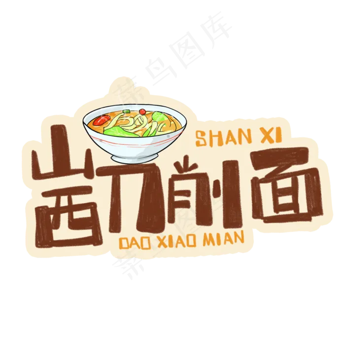 中华美食山西刀削面卡通手绘字体(3543X3543(DPI:300))psd模版下载