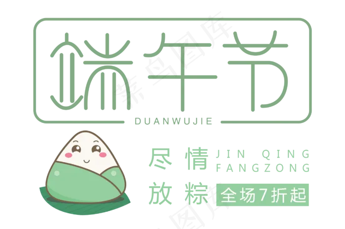 端午节字体设计(500X333(DPI:300))psd模版下载