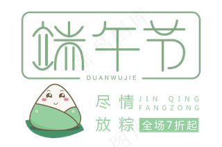 端午节字体设计