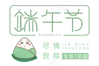 端午节字体设计