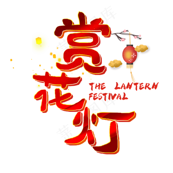 赏花灯字体设计