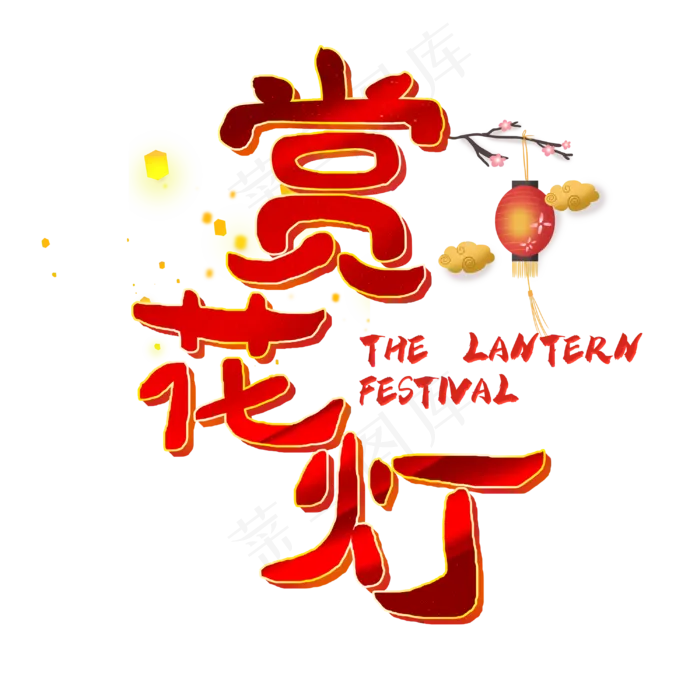 赏花灯字体设计(3000X3000(DPI:300))psd模版下载