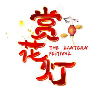 赏花灯字体设计