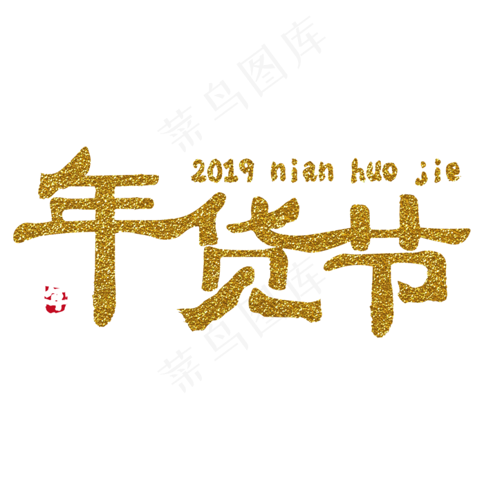 年货节电商字体,免抠元素艺术字(2000*2000px)psd模版下载