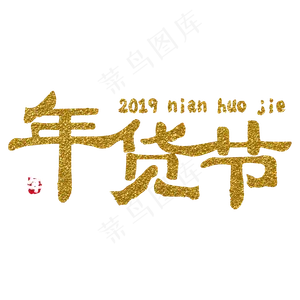 年货节电商字体,免抠元素艺术字