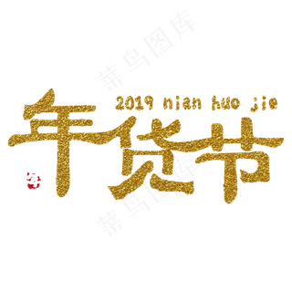 年货节电商字体,免抠元素艺术字