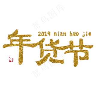 年货节电商字体,免抠元素艺术字