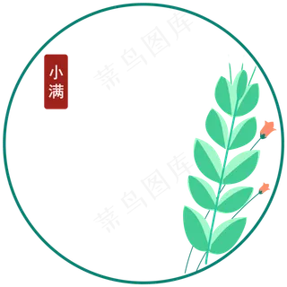 二十四节气之小满