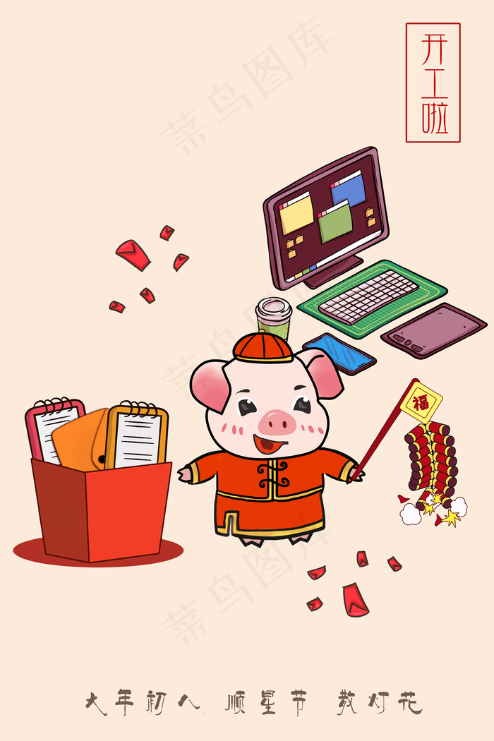 2019年猪年新年习俗之初八开工日插画