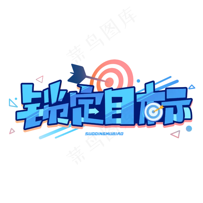 锁定目标创意卡通艺术字体(3000*3000px 	      )psd模版下载