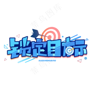 锁定目标创意卡通艺术字体