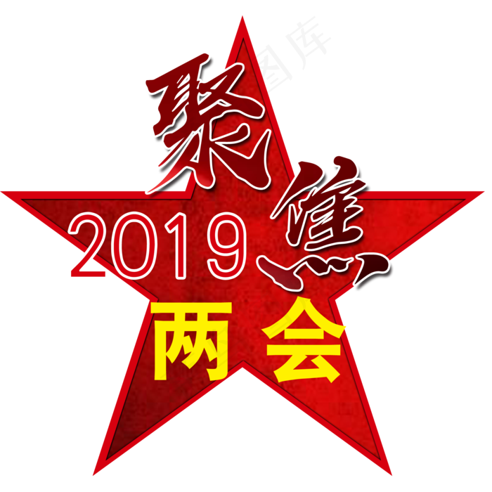 五角星聚焦两会(2000X2000(DPI:300))psd模版下载