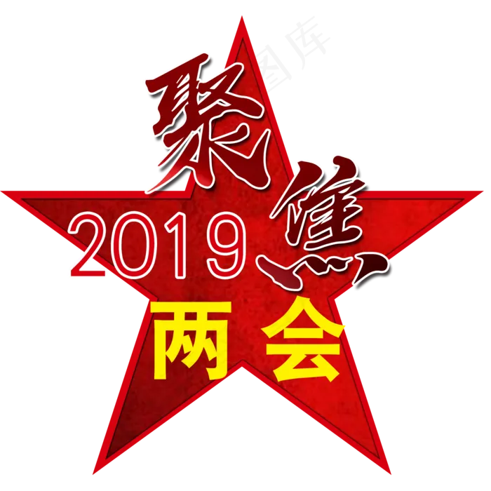 五角星聚焦两会(2000X2000(DPI:300))psd模版下载