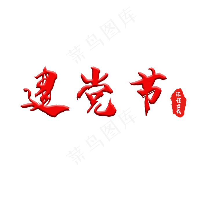 建党节立体红色七一党建(2000X2000(DPI:150))psd模版下载