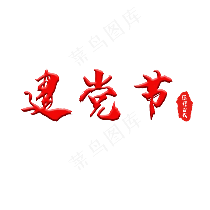 建党节立体红色七一党建(2000X2000(DPI:150))psd模版下载