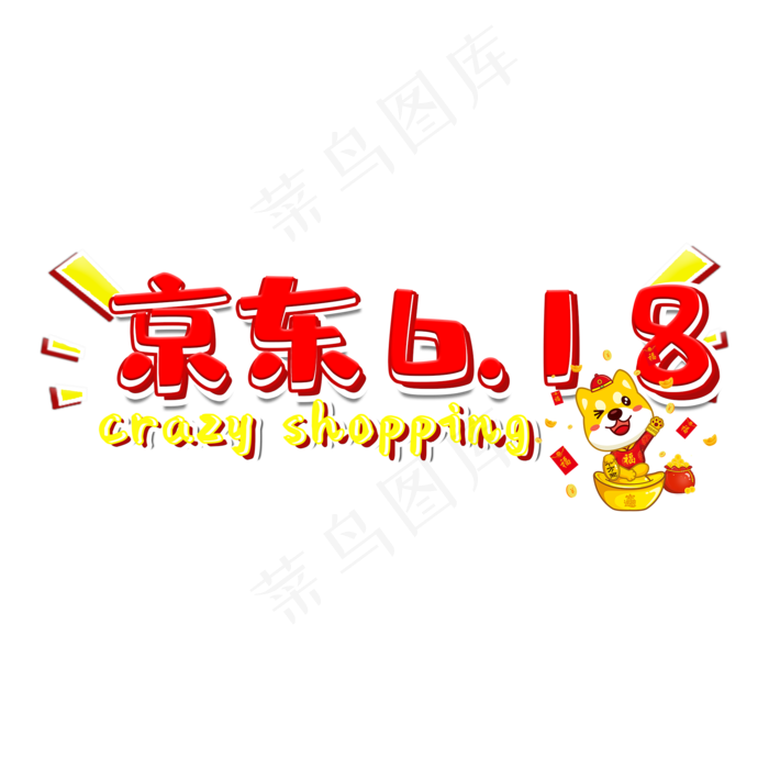 京东618红色电商促销艺术字(2000X2000(DPI:300))psd模版下载