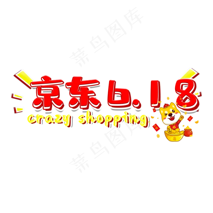 京东618红色电商促销艺术字(2000X2000(DPI:300))psd模版下载