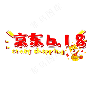 京东618红色电商促销艺术字