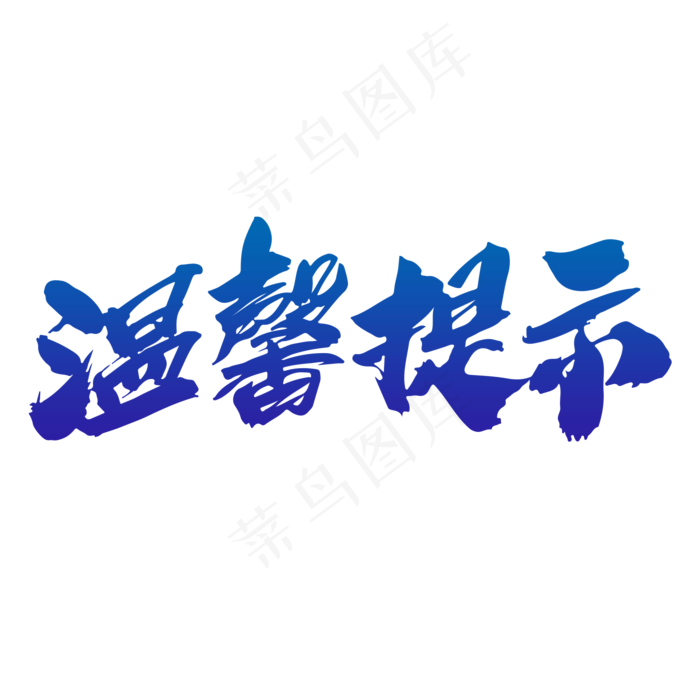 温馨提示创意毛笔字设计(2000*2000px)psd模版下载