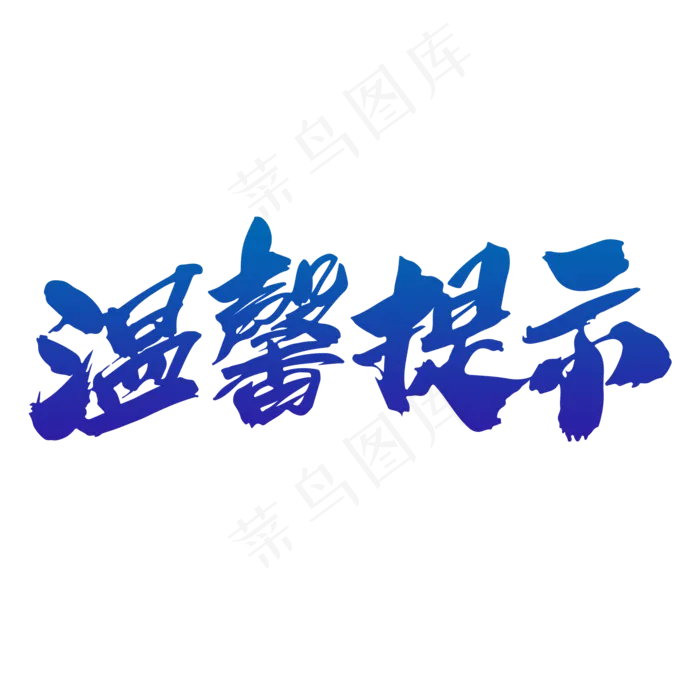 温馨提示创意毛笔字设计(2000*2000px)psd模版下载