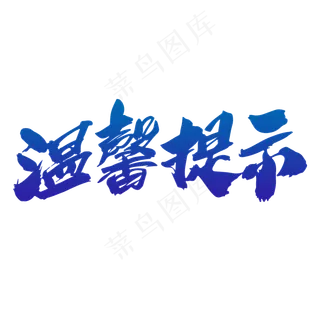 温馨提示创意毛笔字设计