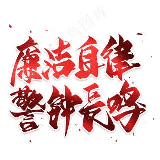 廉洁自律警钟长鸣毛笔艺术字