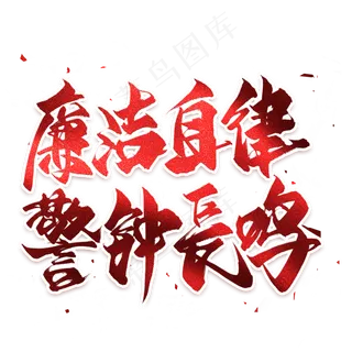 廉洁自律警钟长鸣毛笔艺术字