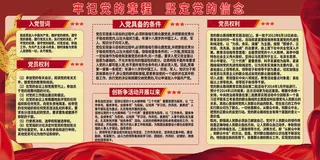 党建展板红色大气喜庆牢记党的章程坚定党的信念展板