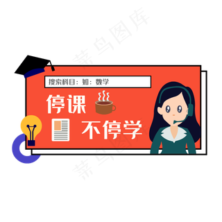 停课不停学线上学习